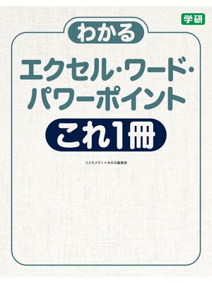 cover image of わかるエクセル・ワード・パワーポイント　これ１冊 バージョン２０１６／２０１３／２０１０対応